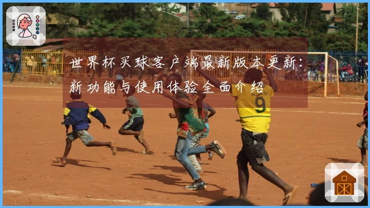 世界杯买球客户端最新版本更新：新功能与使用体验全面介绍