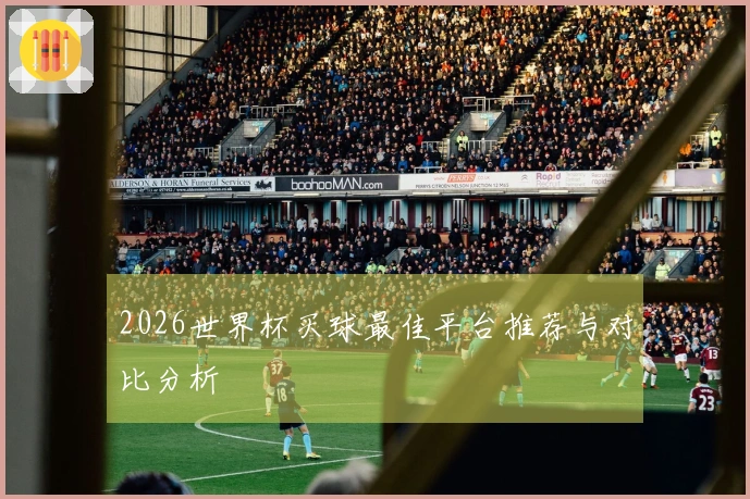 2026世界杯买球最佳平台推荐与对比分析